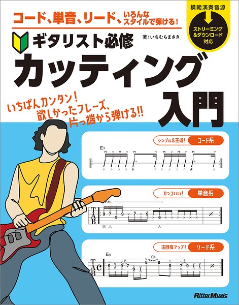 コード、単音、リード、いろんなスタイルで弾ける！ ギタリスト必修カッティング入門