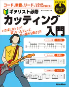 コード、単音、リード、いろんなスタイルで弾ける！ ギタリスト必修カッティング入門