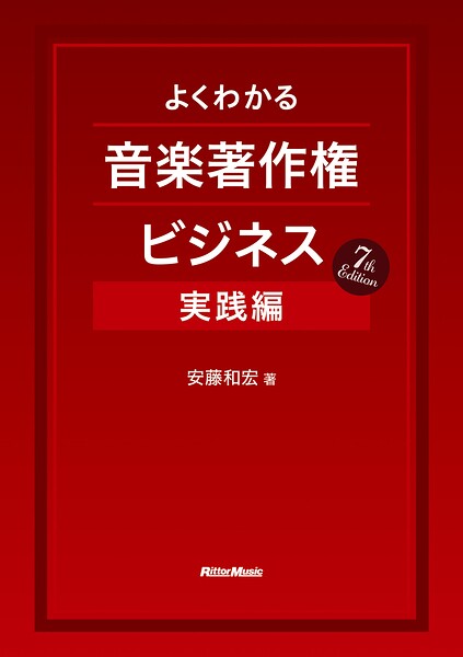 よくわかる音楽著作権ビジネス 実践編 7th Edition