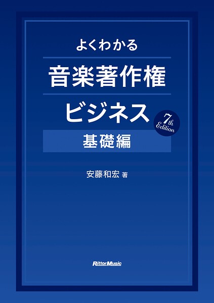 よくわかる音楽著作権ビジネス 基礎編 7th Edition