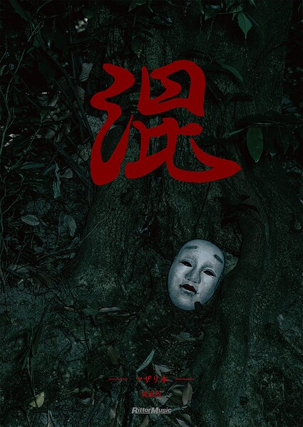 混 -マザリ本-