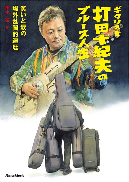 ギタリスト打田十紀夫のブルース人生 〜笑いと涙の場外乱闘的遍歴〜