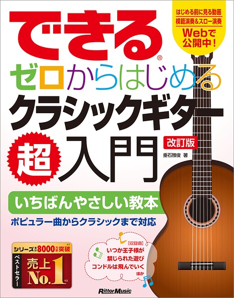 できる ゼロからはじめるクラシックギター超入門 改訂版