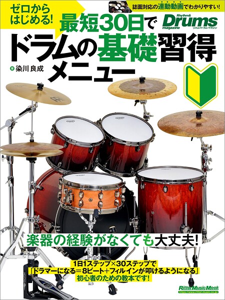 ゼロからはじめる！最短30日でドラムの基礎習得メニュー