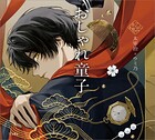 おしゃれ童子（乙女の本棚）