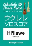 ウクレレ・ピース・ピース「Hi’ilawe」ソロ・スコア