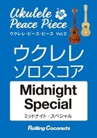 ウクレレ・ピース・ピース「Midnight Special」ソロ・スコア