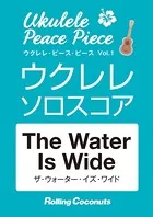 ウクレレ・ピース・ピース「The Water Is Wide」ソロ・スコア