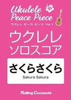 ウクレレ・ピース・ピース「さくらさくら」ソロ・スコア