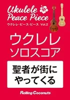 ウクレレ・ピース・ピース「聖者が街にやってくる」ソロ・スコア
