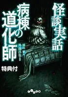 【電子書籍特典付】怪談実話 病棟の道化師