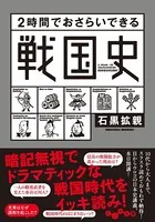 2時間でおさらいできる戦国史
