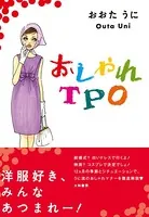 おしゃれTPO