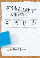 ぞうきん1枚で人生が輝くそうじ力