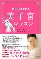めぐりをよくする美子宮レッスン