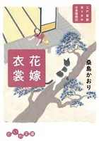 江戸屋敷渡り女中 お家騒動記