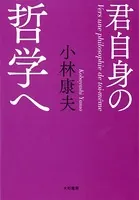 君自身の哲学へ