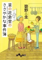 菜の花食堂のささやかな事件簿