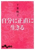 自分に正直に生きる