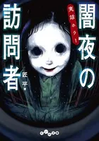 実話ホラー 闇夜の訪問者