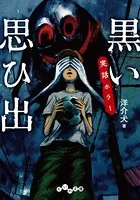実話ホラー 黒い思ひ出