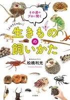 生きものの飼いかた