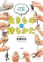生きものの持ちかた