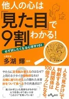 他人の心は「見た目」で9割わかる！