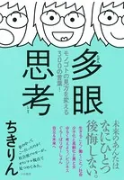 多眼思考