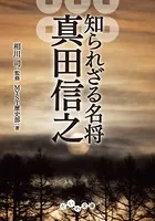 知られざる名将 真田信之