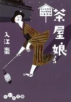おんな瓦版 うわさ屋千里の事件帖