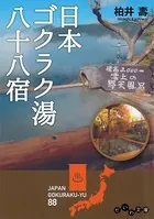 日本ゴクラク湯八十八宿