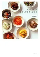 野菜のごちそう お寺の常備菜とおかず