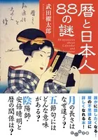 暦と日本人88の謎