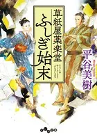 草紙屋薬楽堂ふしぎ始末