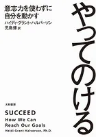 やってのける