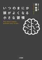 いつのまにか頭がよくなる小さな習慣