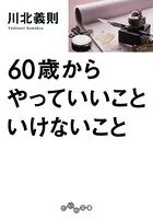 60歳からやっていいこと いけないこと