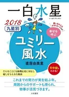 2018 九星別ユミリー風水