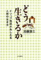 どう生きるか