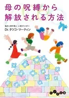 母の呪縛から解放される方法