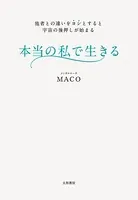 本当の私で生きる
