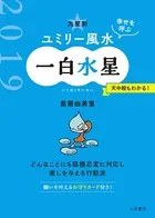 2019 九星別ユミリー風水