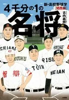 4千分の1の名将 新・高校野球学