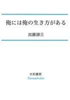 俺には俺の生き方がある