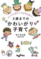 3歳までのかわいがり子育て
