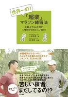 世界一の！「超楽」マラソン練習法