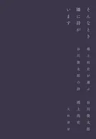 そんなとき隣に詩がいます
