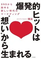 爆発的ヒットは‘想い’から生まれる