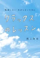 リラックスのレッスン〜緊張しない・あがらないために